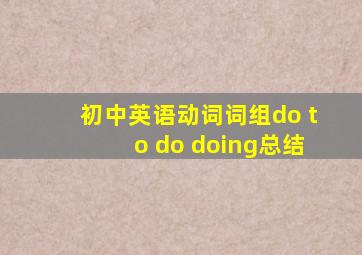 初中英语动词词组do to do doing总结